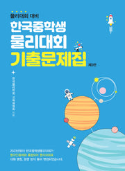 한국중학생물리대회 기출문제집(3판)