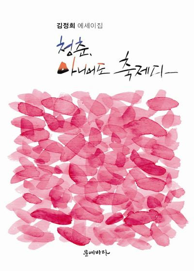 청춘, 아니어도 축제다