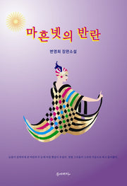 마흔넷의 반란