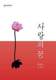 사랑의 꿈