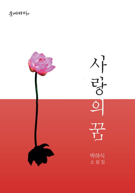 사랑의 꿈