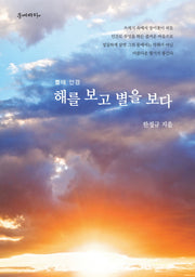 해를 보고 별을 보다(뿔테 안경)