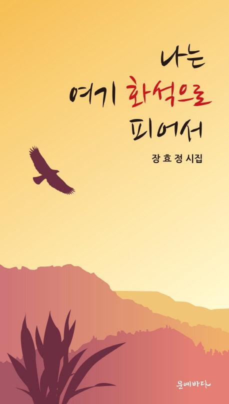 나는 여기 화석으로 피어서(양장본 HardCover)