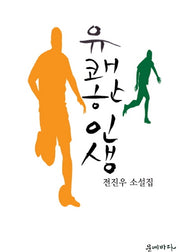 유쾌한 인생