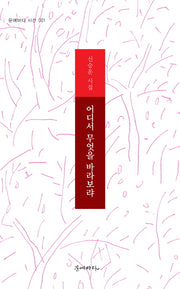 어디서 무엇을 바라보랴(문예바다 시선 1)