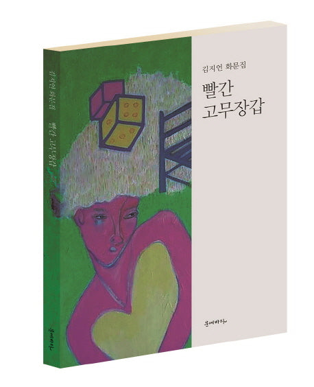 빨간 고무장갑