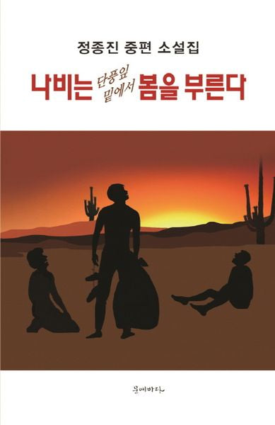 나비는 단풍잎 밑에서 봄을 부른다