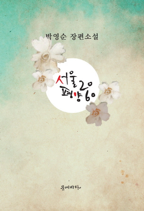 서울20 평양60