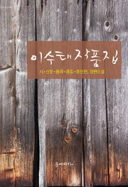 이수태 작품집