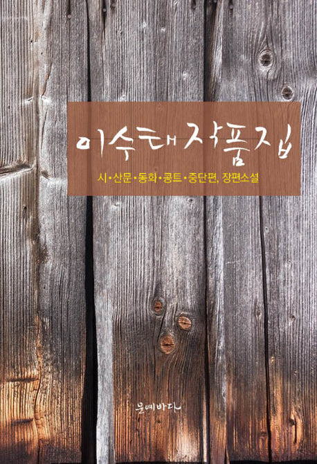 이수태 작품집