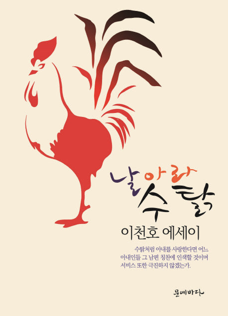 날아라 수탉