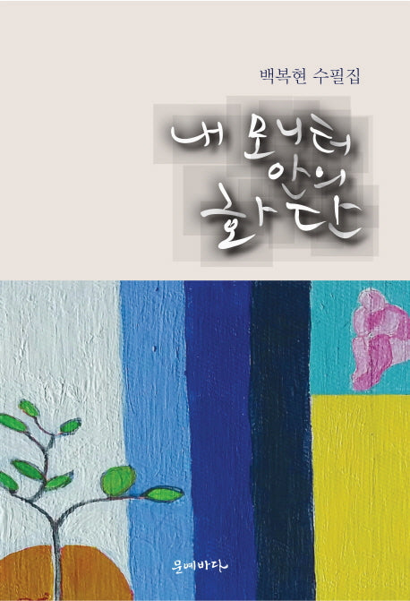 내 모니터 안의 화단