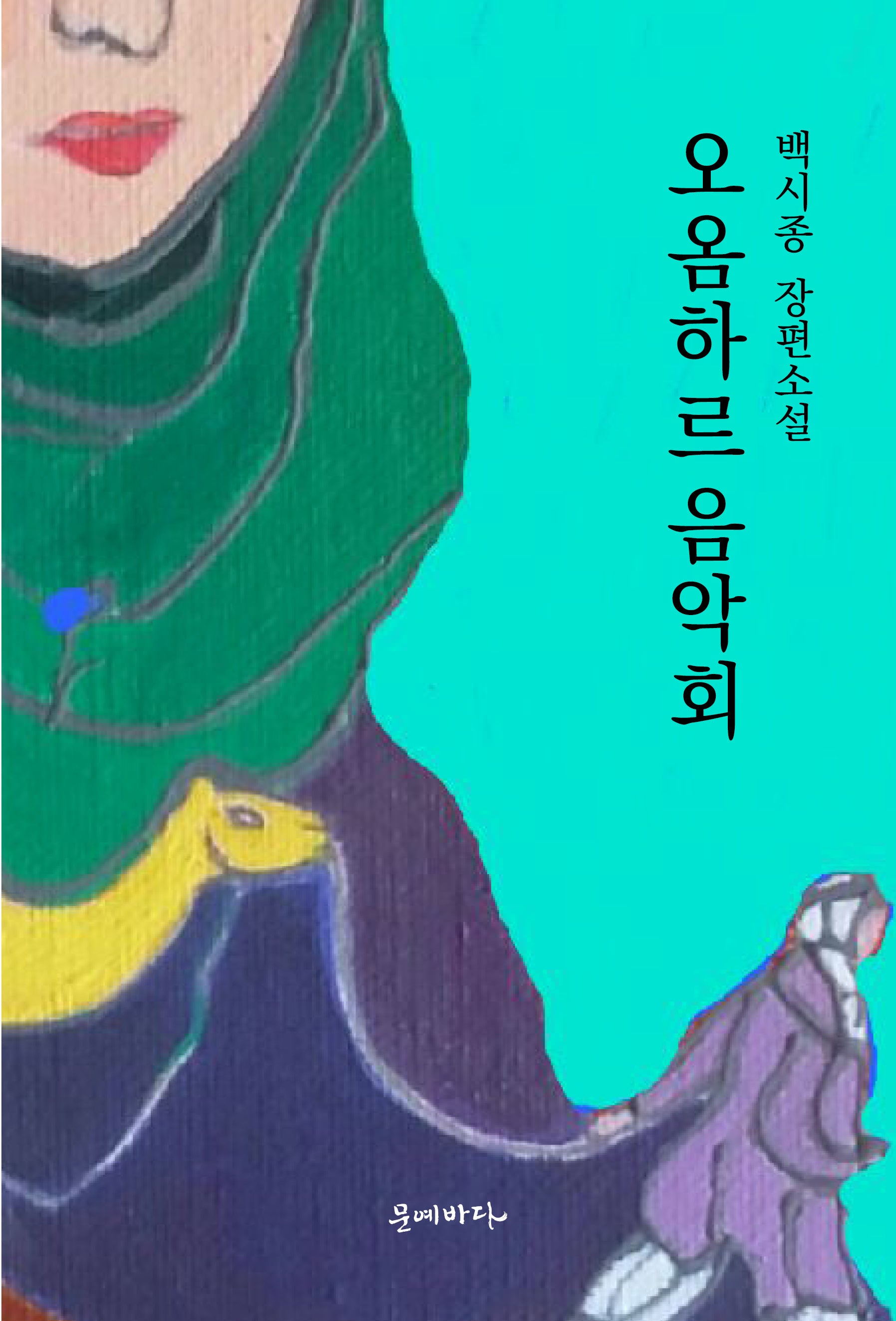 오옴하르 음악회