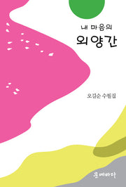 내 마음의 외양간