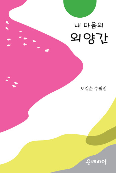 내 마음의 외양간