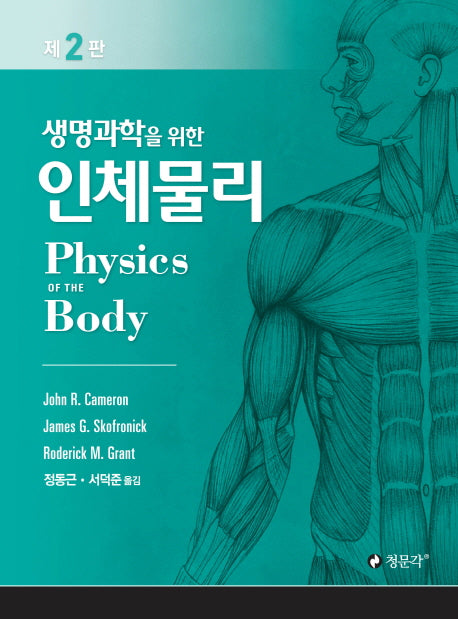 생명과학을 위한 인체물리(2판)