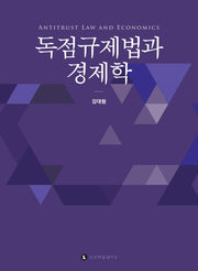 독점규제법과 경제학