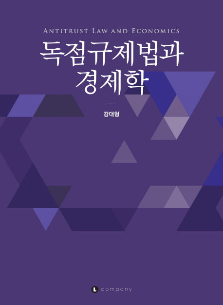 독점규제법과 경제학