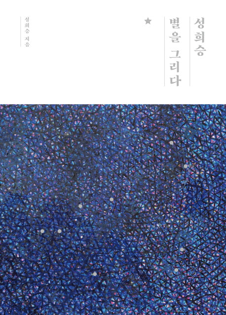성희승, 별을 그리다(양장본 Hardcover)