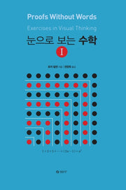 눈으로 보는 수학 1