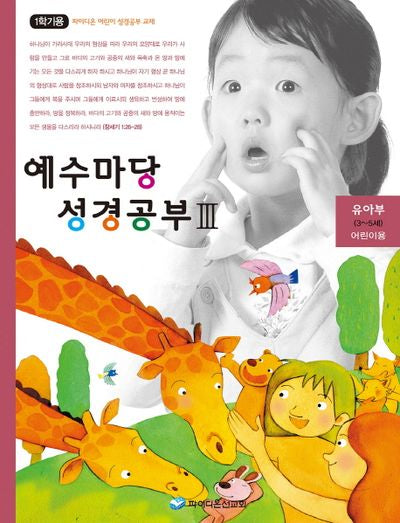 예수마당 성경공부 3: 유아부(3-5세) 어린이용(1학기용)