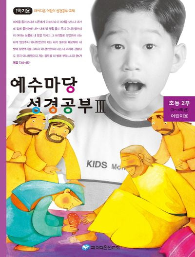 예수마당 성경공부 3: 초등2부(3-4학년) 어린이용(1학기용)