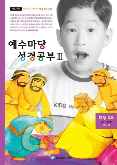 예수마당 성경공부 3(초등2부 3 4학년 교사용)(1학기용)