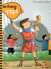 예수마당 성경공부 1: 유치부(6-7세) 어린이용(1학기용)