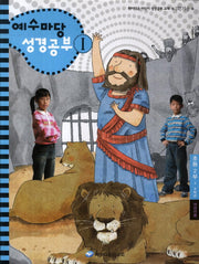 예수마당 성경공부 1(초등2부 3 4학년 어린이용)