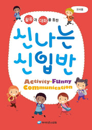 신나는 신입반(교사용)(활동과 대화를 통한)