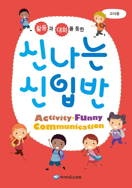신나는 신입반(교사용)(활동과 대화를 통한)