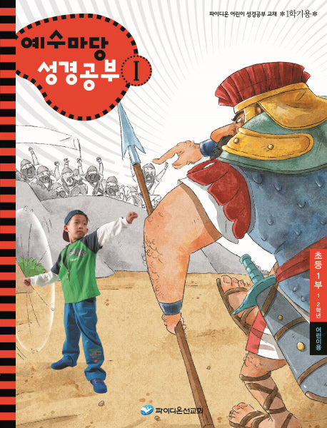 예수마당 성경공부 1: 초등 1부 1 2학년(어린이용)(1학기용)