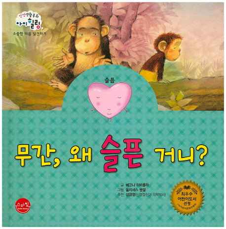 무간, 왜 슬픈 거니?(인성생활동화 아이힐링 15)(양장본 HardCover)