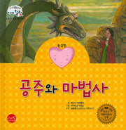 공주와 마법사(인성생활동화 아이힐링 21)(양장본 HardCover)