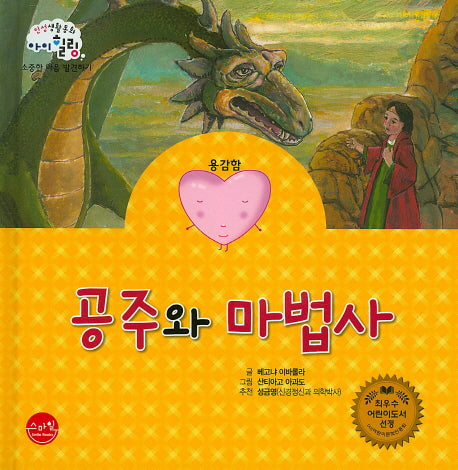 공주와 마법사(인성생활동화 아이힐링 21)(양장본 HardCover)