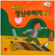 혜리는 장난꾸러기예요(인성생활동화 아이힐링 38)(양장본 HardCover)