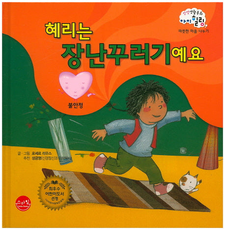 혜리는 장난꾸러기예요(인성생활동화 아이힐링 38)(양장본 HardCover)