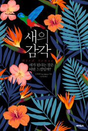 새의 감각