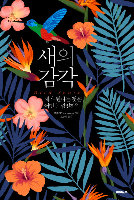 새의 감각