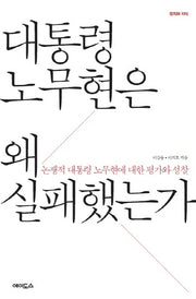 대통령 노무현은 왜 실패했는가