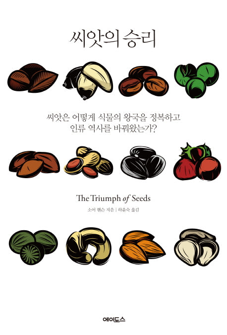 씨앗의 승리