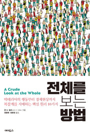 전체를 보는 방법(양장본 Hardcover)