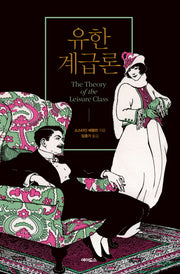 유한계급론(양장본 HardCover)