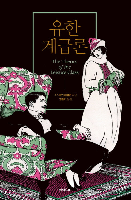 유한계급론(양장본 HardCover)