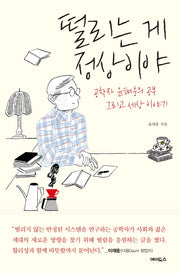 떨리는 게 정상이야
