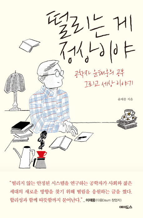 떨리는 게 정상이야