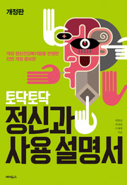 토닥토닥 정신과 사용설명서(개정판)