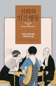 진화와 인간 행동(양장본 Hardcover)