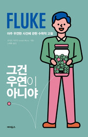 그건 우연이 아니야