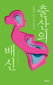 출산의 배신